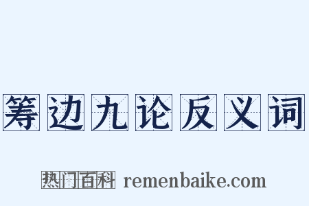 筹边九论反义词是什么意思的图片